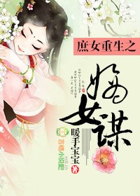 庶女重生之嫡女謀