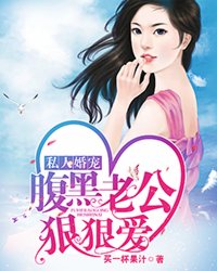 私人婚寵：腹黑老公狠狠愛(ài)