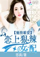 魅情霸愛(ài)：戀上狠辣女配