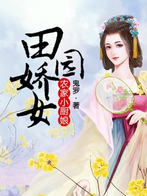 農(nóng)家小廚娘：田園嬌女