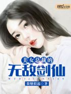 美女總裁的無敵劍仙