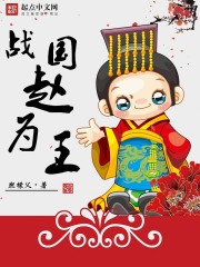 戰(zhàn)國(guó)趙為王