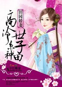 田園嬌妻：高冷世子，來種田