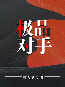 極品對(duì)手