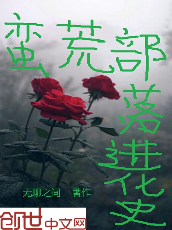 蠻荒部落進化史