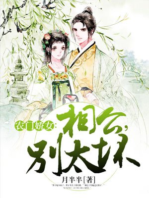 農(nóng)門嬌女：相公，別太壞