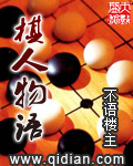 棋人物語(yǔ)