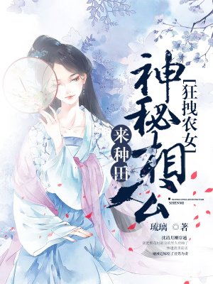 狂拽農(nóng)女：神秘相公來(lái)種田