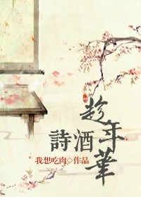 詩(shī)酒趁年華