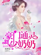 豪門通靈少奶奶：厲少，小聲點(diǎn)