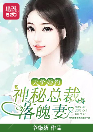 天價(jià)婚約：神秘總裁落魄妻