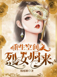 重生空間之烈女歸來(lái)