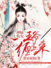 神廚農(nóng)女：王爺纏上來(lái)