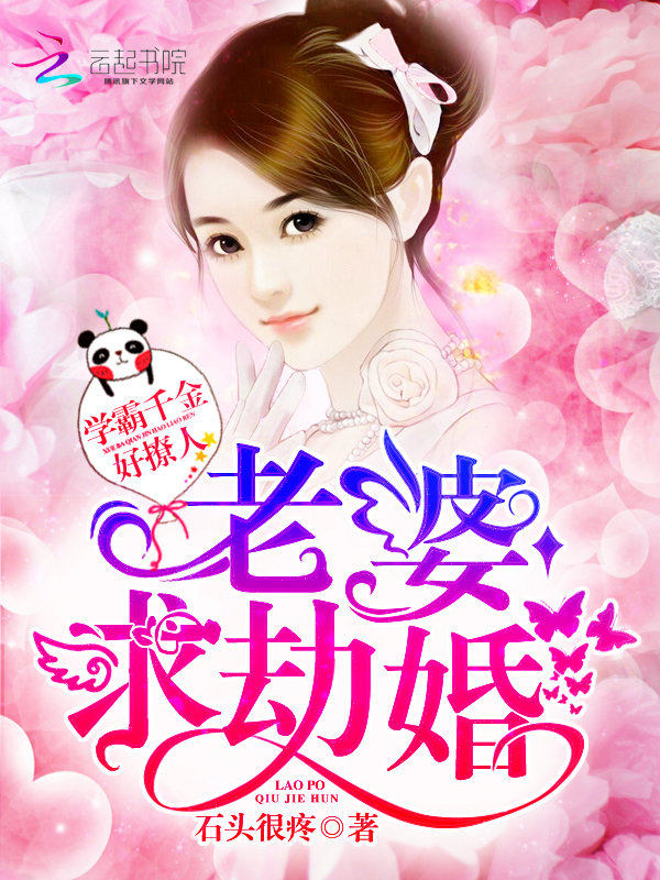 學(xué)霸千金好撩人：老婆，求劫婚