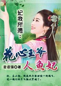 妃我所愿：花心王爺人魚(yú)妃