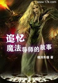 追憶魔法導(dǎo)師的故事