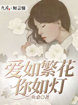 愛(ài)如繁花你如燈