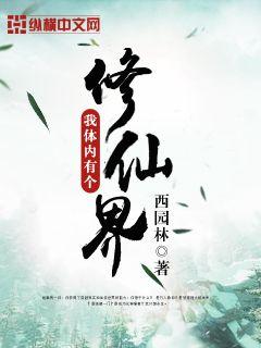 我體內(nèi)有個修仙界