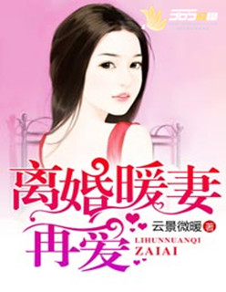 離婚暖妻再愛(ài)