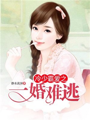 冷少霸愛(ài)之一婚難逃