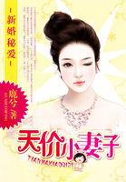 新婚蜜愛：天價(jià)小妻子