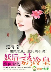 絕色太監(jiān)：妖后誘冷皇