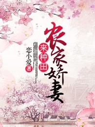 農(nóng)家嬌妻來(lái)種田