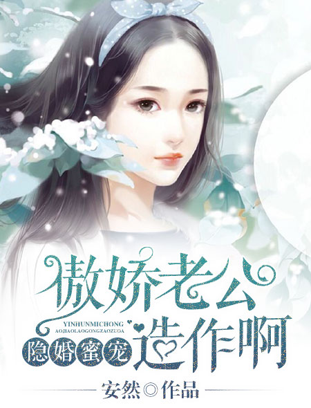 隱婚蜜寵：傲嬌老公，造作啊