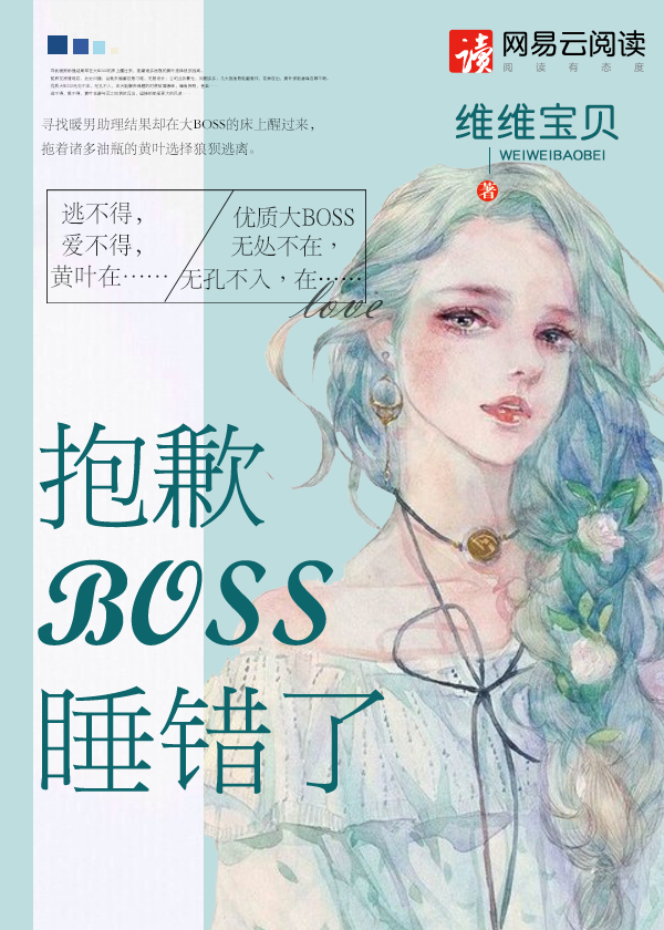 抱歉BOSS，睡錯(cuò)了