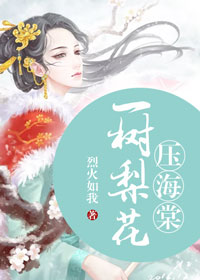 一樹(shù)梨花壓海堂