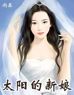 太陽(yáng)的新娘