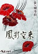 鳳影空來(lái)（出書版）