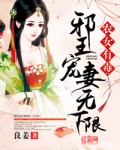 農(nóng)女有毒：邪王寵妻無(wú)下限