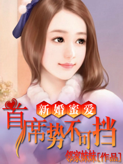 新婚密愛：首席勢(shì)不可擋