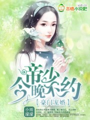 豪門(mén)寵婚：帝少，今晚不約