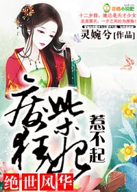 絕世風(fēng)華，廢柴狂妃惹不起