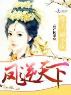 鳳逆天下：尊上，請(qǐng)下位