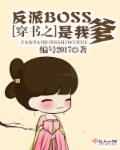 穿書(shū)之反派BOSS是我爹