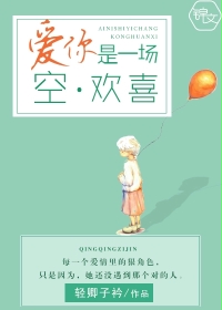 愛你是一場(chǎng)空歡喜