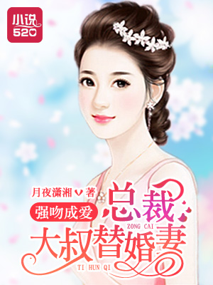 強(qiáng)吻成愛：總裁大叔替婚妻