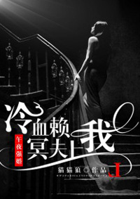 午夜強(qiáng)婚：冷血冥夫賴上我