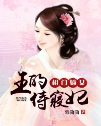 相門(mén)嫡女：王的侍寢妃