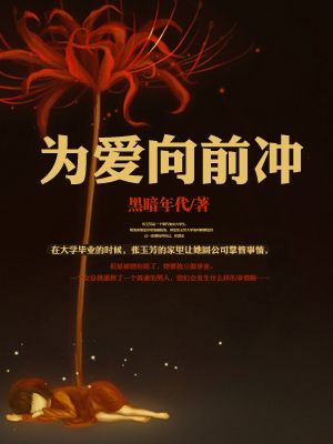 為愛(ài)向前沖