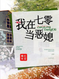 我在七零當(dāng)惡媳