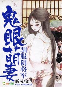 鬼眼萌妻，馴服陰將軍