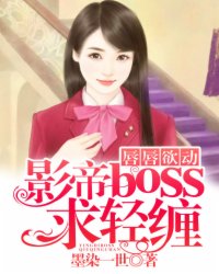 唇唇欲動(dòng)：影帝boss求輕纏