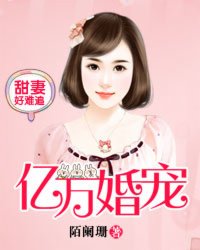 億萬(wàn)婚寵：甜妻好難追