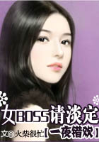 一夜錯(cuò)歡：女BOSS請(qǐng)淡定