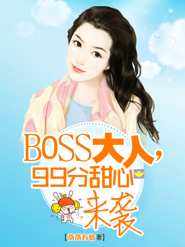 BOSS大人，99分甜心來(lái)襲