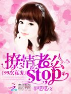 99次私寵：撩情總裁，stop